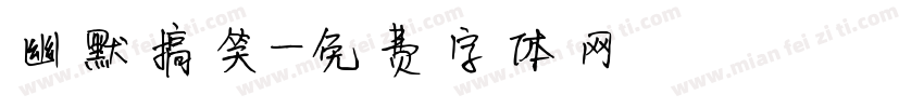 幽默搞笑字体转换