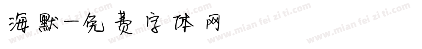 海默字体转换