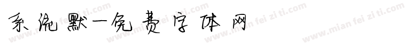 系统默字体转换
