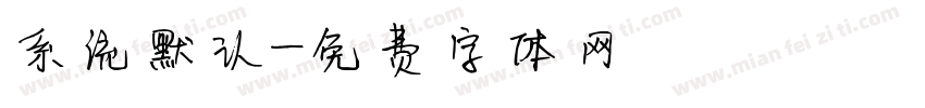系统默认字体转换