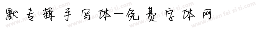 默专辑手写体字体转换