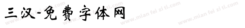 三汉字体转换