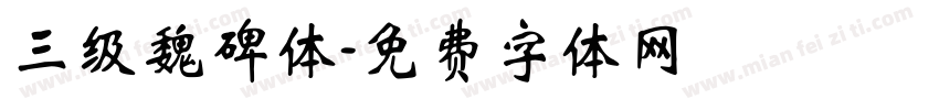 三级魏碑体字体转换
