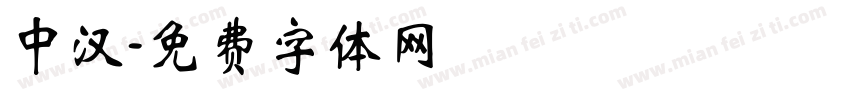 中汉字体转换