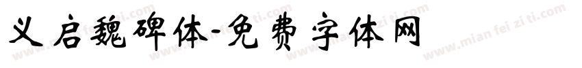 义启魏碑体字体转换