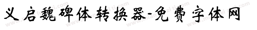 义启魏碑体转换器字体转换