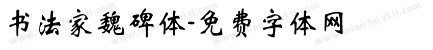 书法家魏碑体字体转换