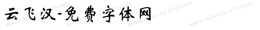 云飞汉字体转换