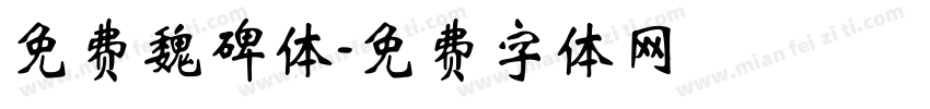 免费魏碑体字体转换