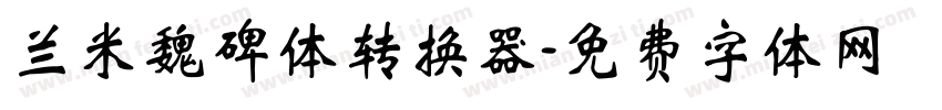 兰米魏碑体转换器字体转换