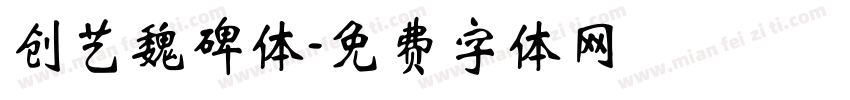 创艺魏碑体字体转换