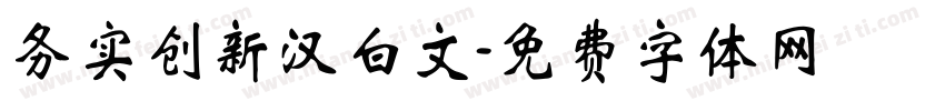 务实创新汉白文字体转换