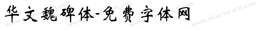 华文魏碑体字体转换