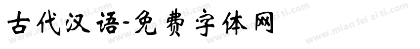 古代汉语字体转换
