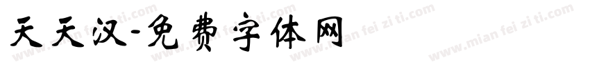天天汉字体转换