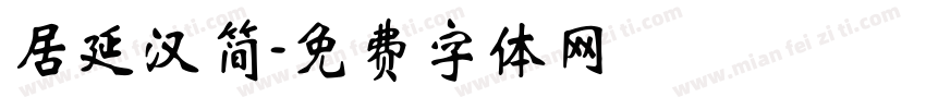 居延汉简字体转换
