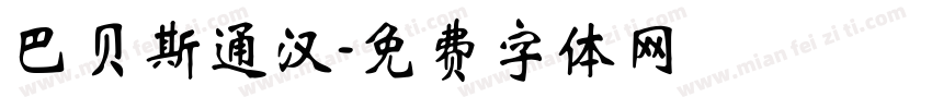 巴贝斯通汉字体转换
