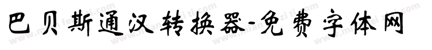 巴贝斯通汉转换器字体转换