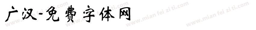 广汉字体转换