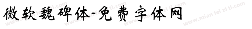 微软魏碑体字体转换