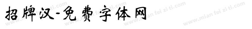 招牌汉字体转换