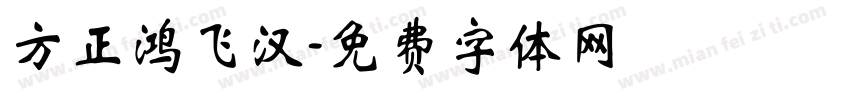 方正鸿飞汉字体转换