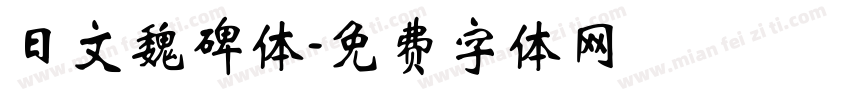 日文魏碑体字体转换