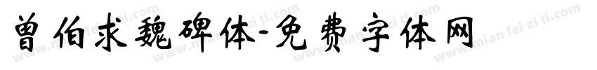 曾伯求魏碑体字体转换