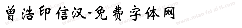 曾浩印信汉字体转换