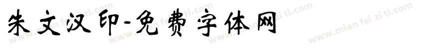 朱文汉印字体转换