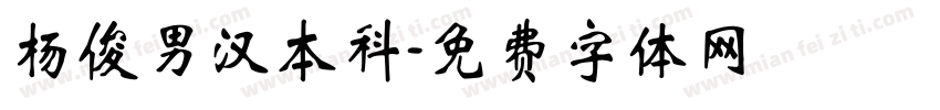 杨俊男汉本科字体转换