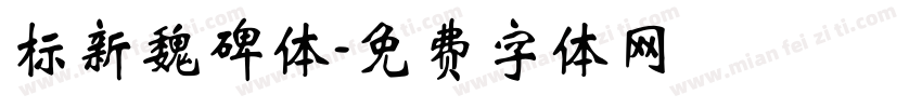标新魏碑体字体转换