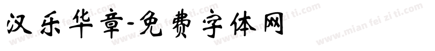 汉乐华章字体转换