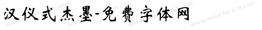 汉仪式杰墨字体转换