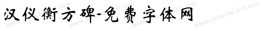 汉仪衡方碑字体转换