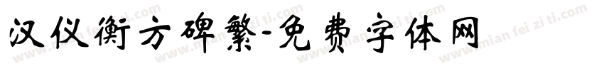 汉仪衡方碑繁字体转换