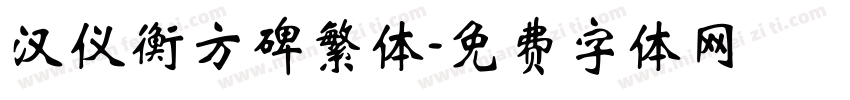 汉仪衡方碑繁体字体转换