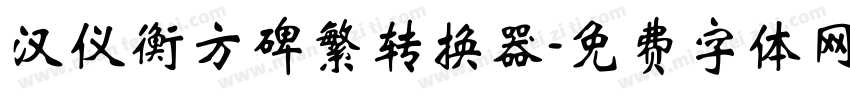 汉仪衡方碑繁转换器字体转换