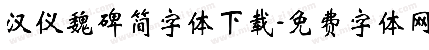 汉仪魏碑简字体下载字体转换