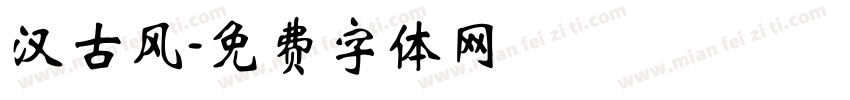 汉古风字体转换