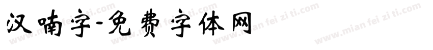 汉喃字字体转换