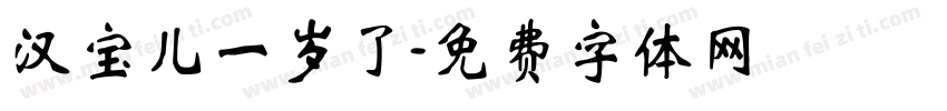 汉宝儿一岁了字体转换