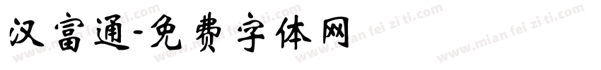 汉富通字体转换
