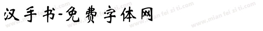 汉手书字体转换