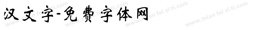 汉文字字体转换