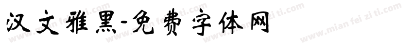 汉文雅黑字体转换