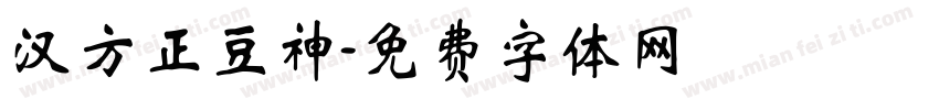 汉方正豆神字体转换