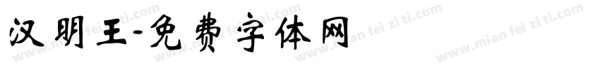 汉明王字体转换