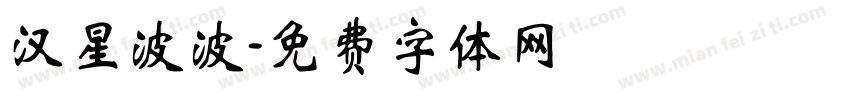 汉星波波字体转换