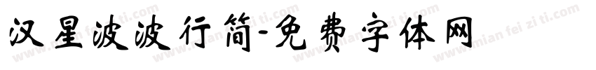 汉星波波行简字体转换